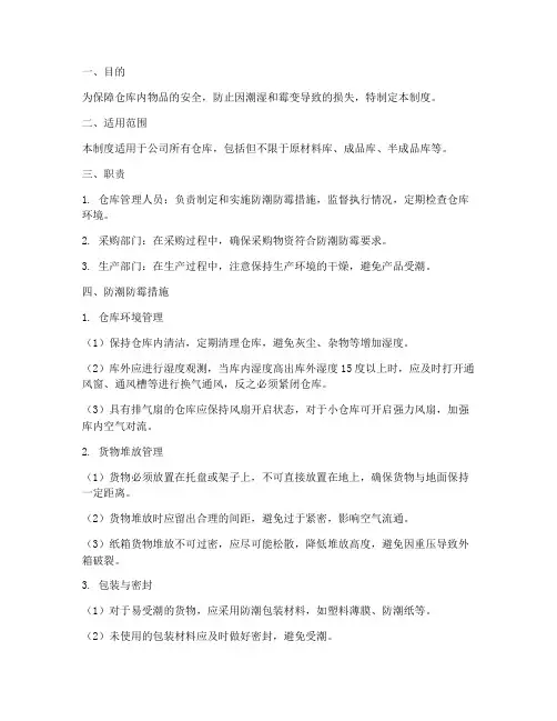 仓库防潮防霉管理制度