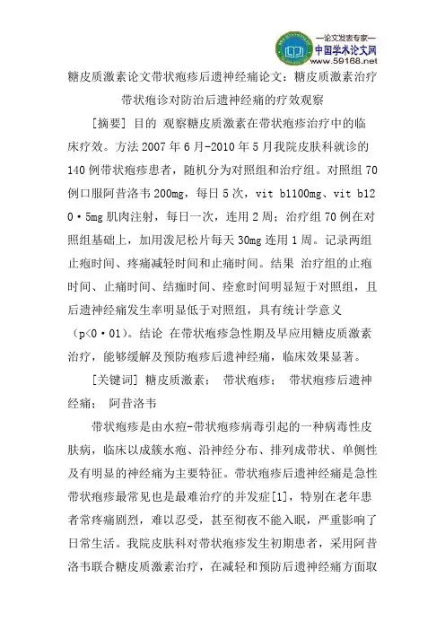 糖皮质激素论文带状疱疹后遗神经痛论文：糖皮质激素治疗带状疱诊对防治后遗神经痛的疗效观察