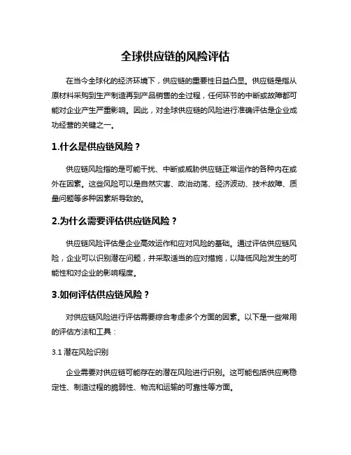 全球供应链的风险评估
