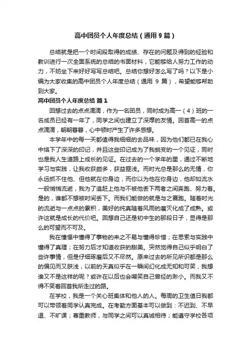 高中团员个人年度总结（通用9篇）