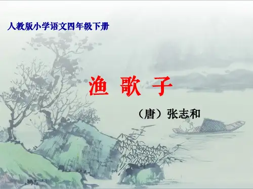 张志和《渔歌子》课件
