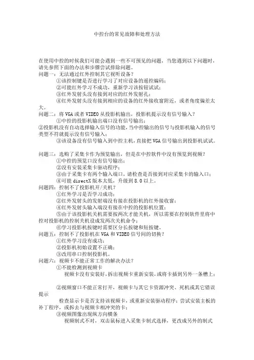 中控台的常见故障和处理方法12