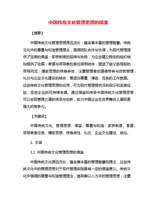 中国传统文化管理思想的借鉴