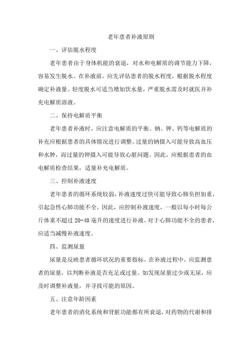 老年患者补液原则