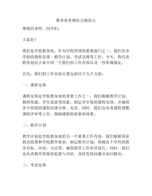 教务处常规发言稿范文