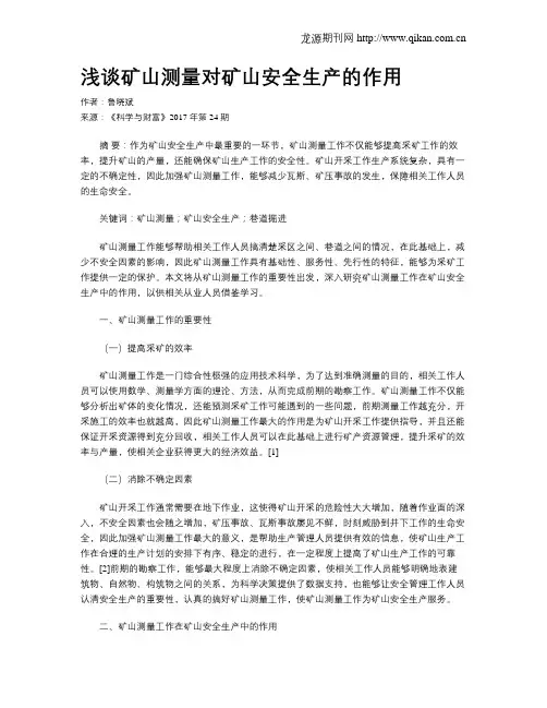 浅谈矿山测量对矿山安全生产的作用