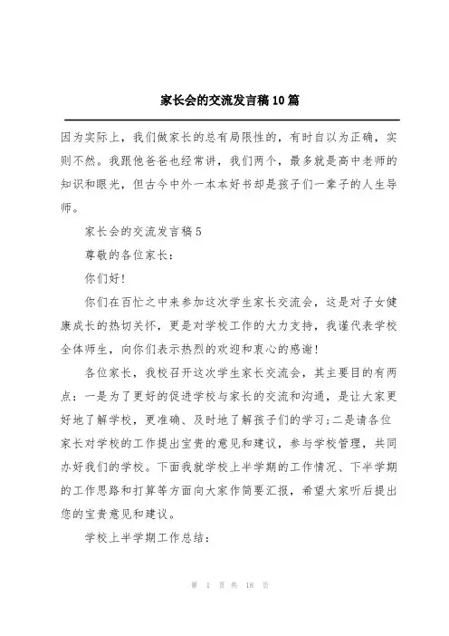 家长会的交流发言稿10篇
