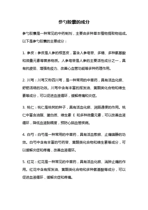 参勺胶囊的成分