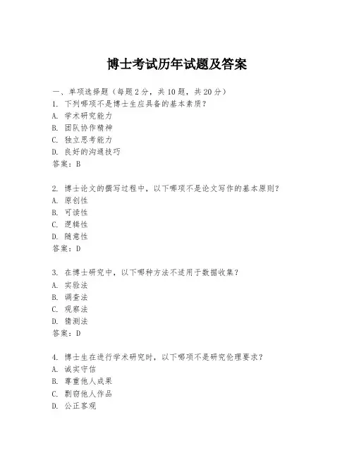 博士考试历年试题及答案