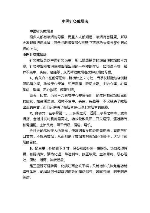 中医针灸戒烟法
