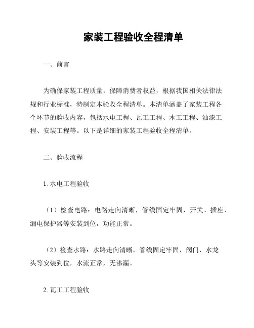 家装工程验收全程清单