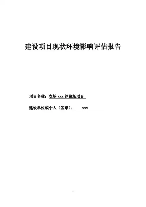 养猪场项目现状环境影响评估报告