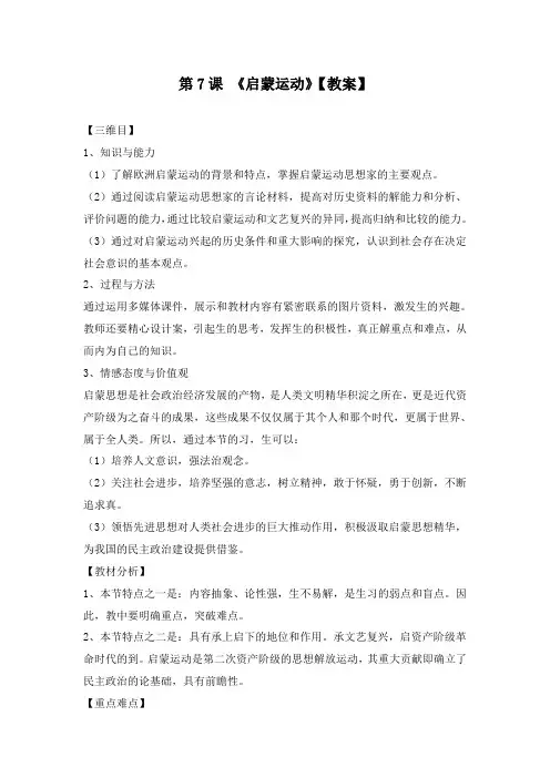 最新人教版必修3高中历史第2单元第7课启蒙运动教学设计