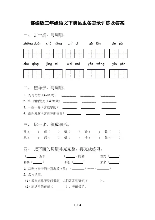 部编版三年级语文下册昆虫备忘录训练及答案
