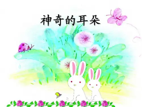 《神奇的耳朵》PPT课件 (共22张PPT)
