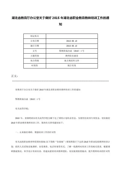 湖北省教育厅办公室关于做好2015年湖北省职业教育教师培训工作的通知-鄂教职成办函〔2015〕4号