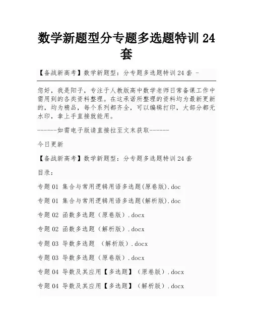 数学新题型分专题多选题特训24套