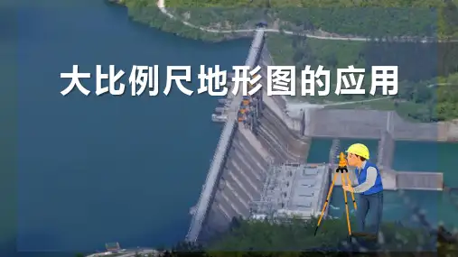 地形图知识—大比例尺地形图的应用(水利水电工程测量课件)