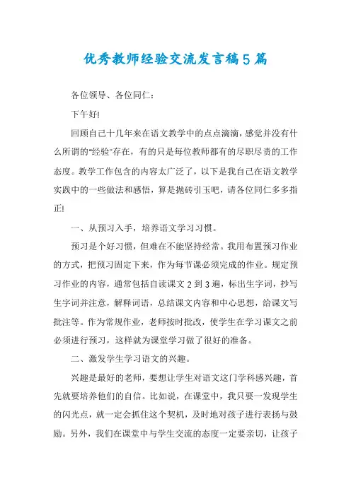 优秀教师经验交流发言稿5篇