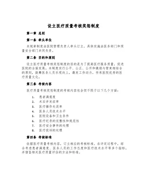 设立医疗质量考核奖惩制度