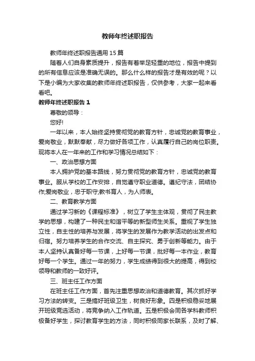 教师年终述职报告通用15篇