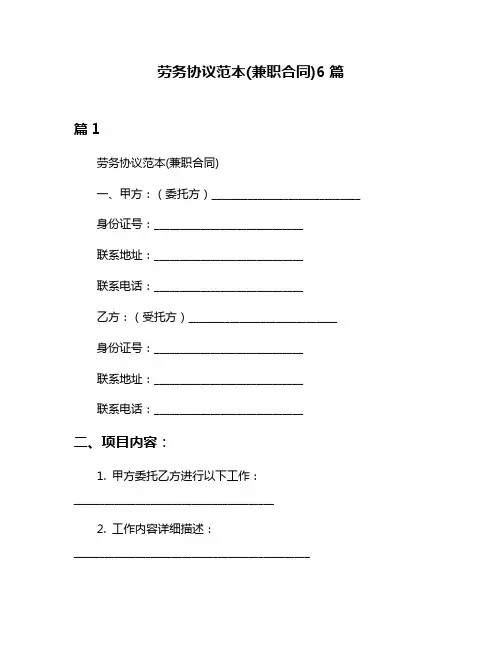 劳务协议范本(兼职合同)6篇