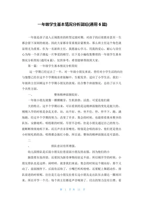 一年级学生基本情况分析简短(通用6篇)
