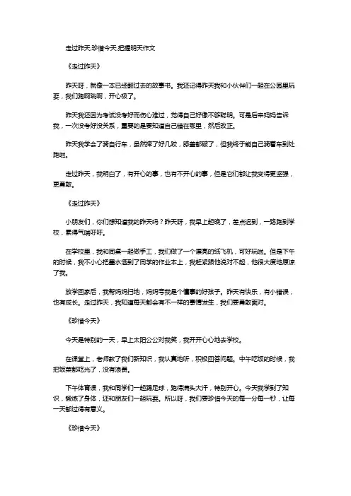 走过昨天,珍惜今天,把握明天作文