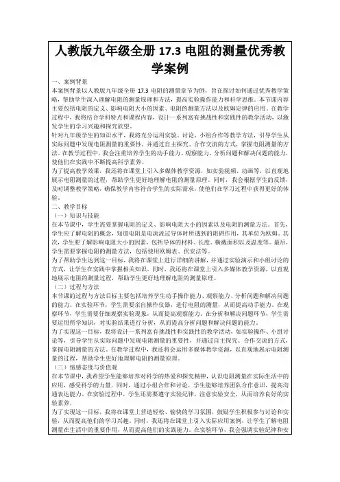 人教版九年级全册17.3电阻的测量优秀教学案例