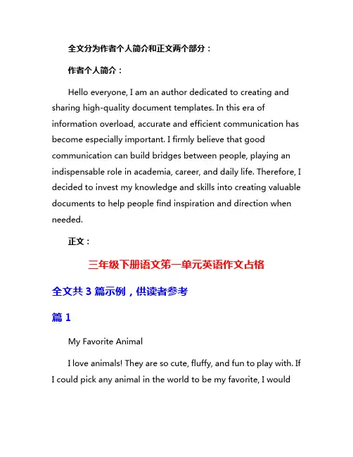 三年级下册语文笫一单元英语作文占格