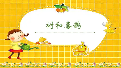 《树和喜鹊》(完整版)课件