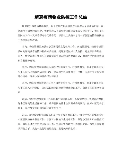 新冠疫情物业防控工作总结