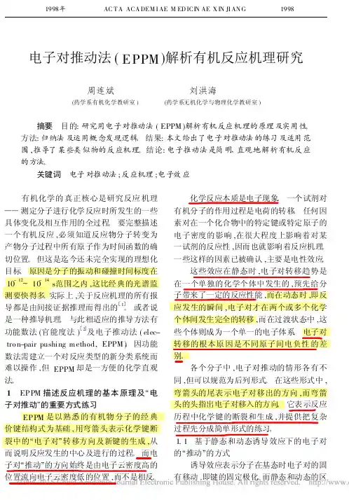 电子对推动法_EPPM_解析有机反应机理研究