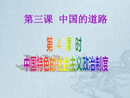 九年级政治全册 第三课《中国的道路》第4框 中国特色社会主义政治制度课件 人民版