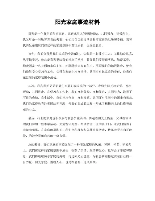阳光家庭事迹材料