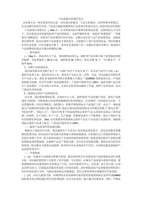 产品质量分析报告范文