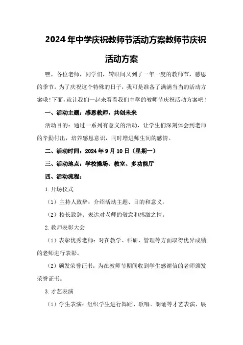 2024年中学庆祝教师节活动方案教师节庆祝活动方案