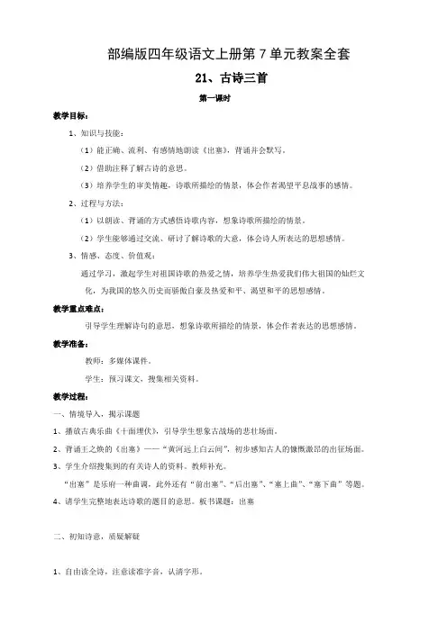 部编版四年级语文上册第7单元教案全套