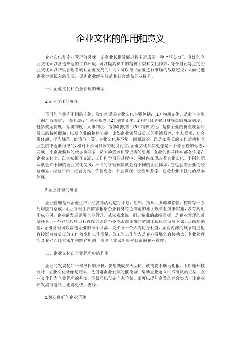 企业文化的作用和意义