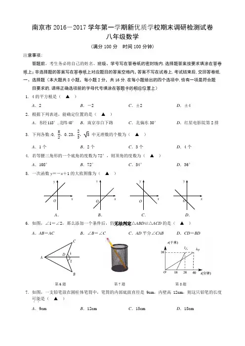 江苏省南京市2016-2017学年第一学期新优质学校期末调研检测八年级数学试卷