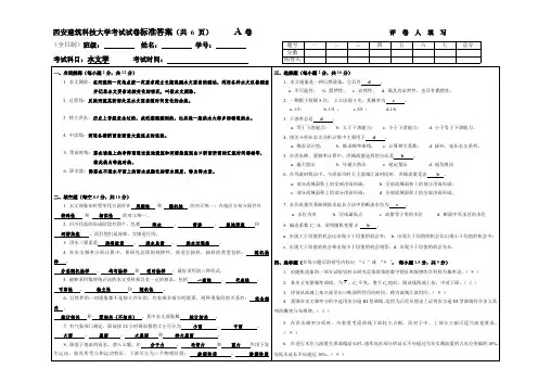西安建筑科技大学考试试卷标准答案(共6页) A卷评卷人填