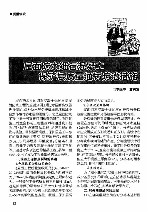 屋面防水细石混凝土保护层质量通病防治措施