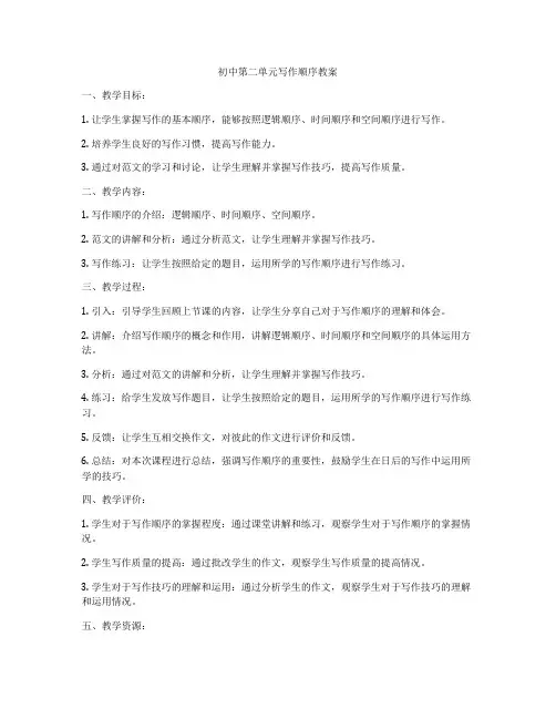 初中第二单元写作顺序教案