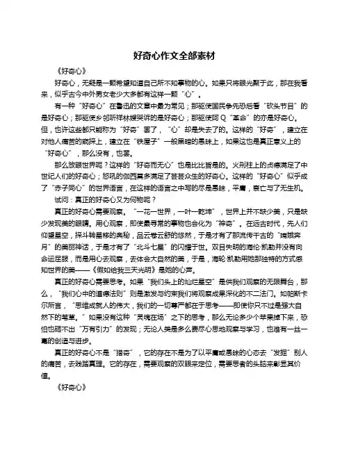 好奇心作文全部素材
