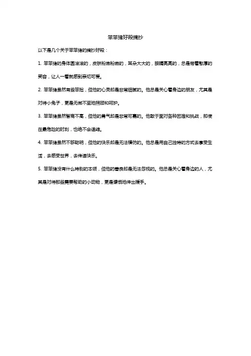 笨笨猪好段摘抄