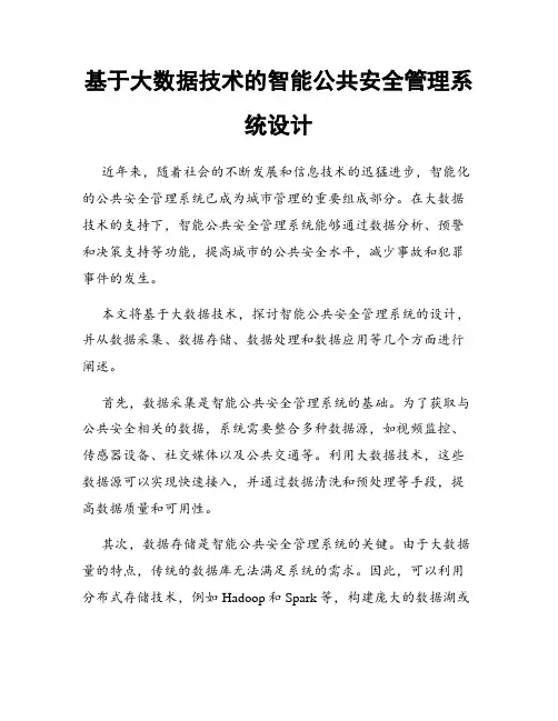 基于大数据技术的智能公共安全管理系统设计