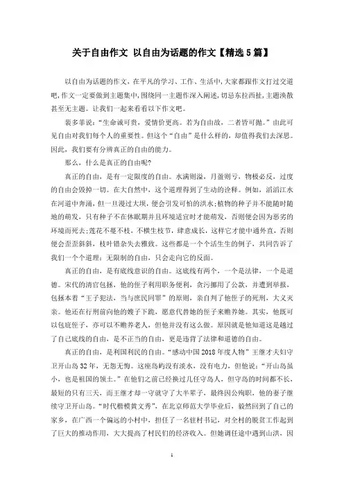 精选关于自由作文 以自由为话题的作文【5篇】