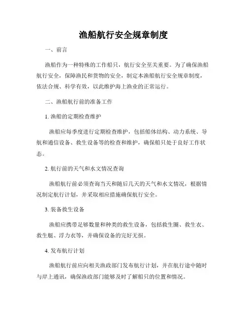 渔船航行安全规章制度