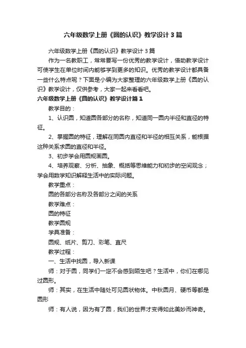 六年级数学上册《圆的认识》教学设计3篇