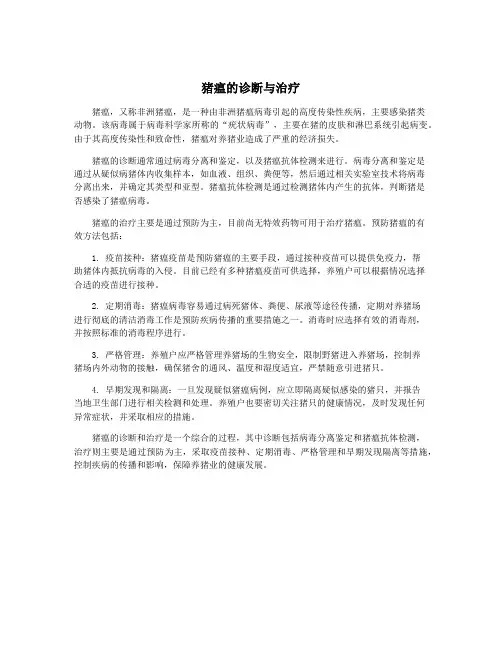 猪瘟的诊断与治疗